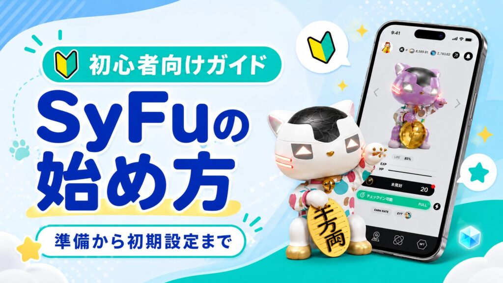 SyFu始め方v4