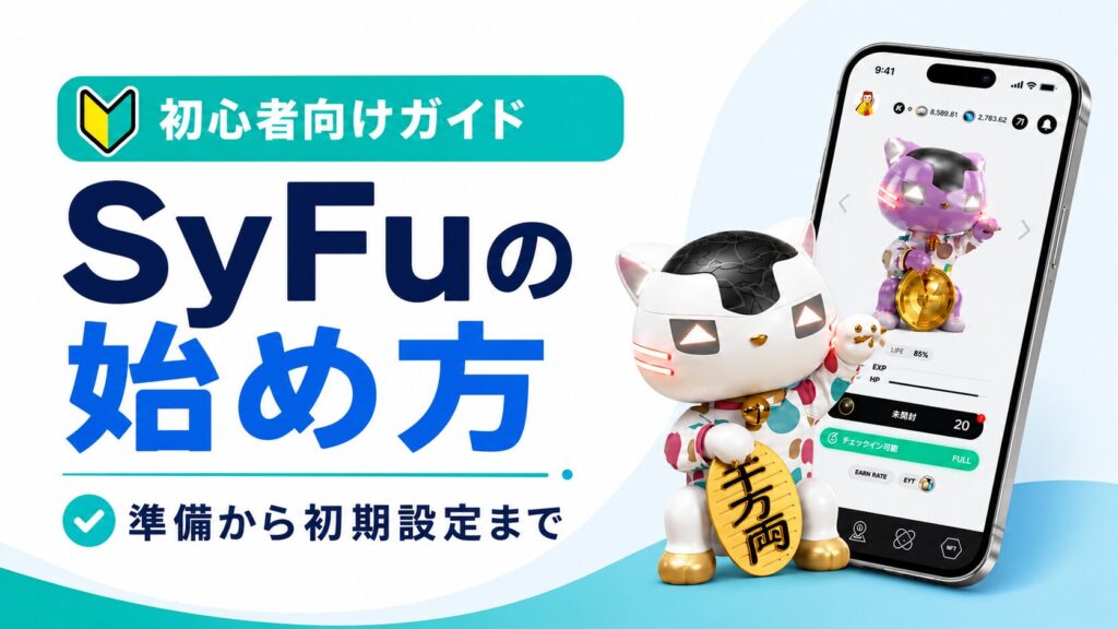 syfuの始め方