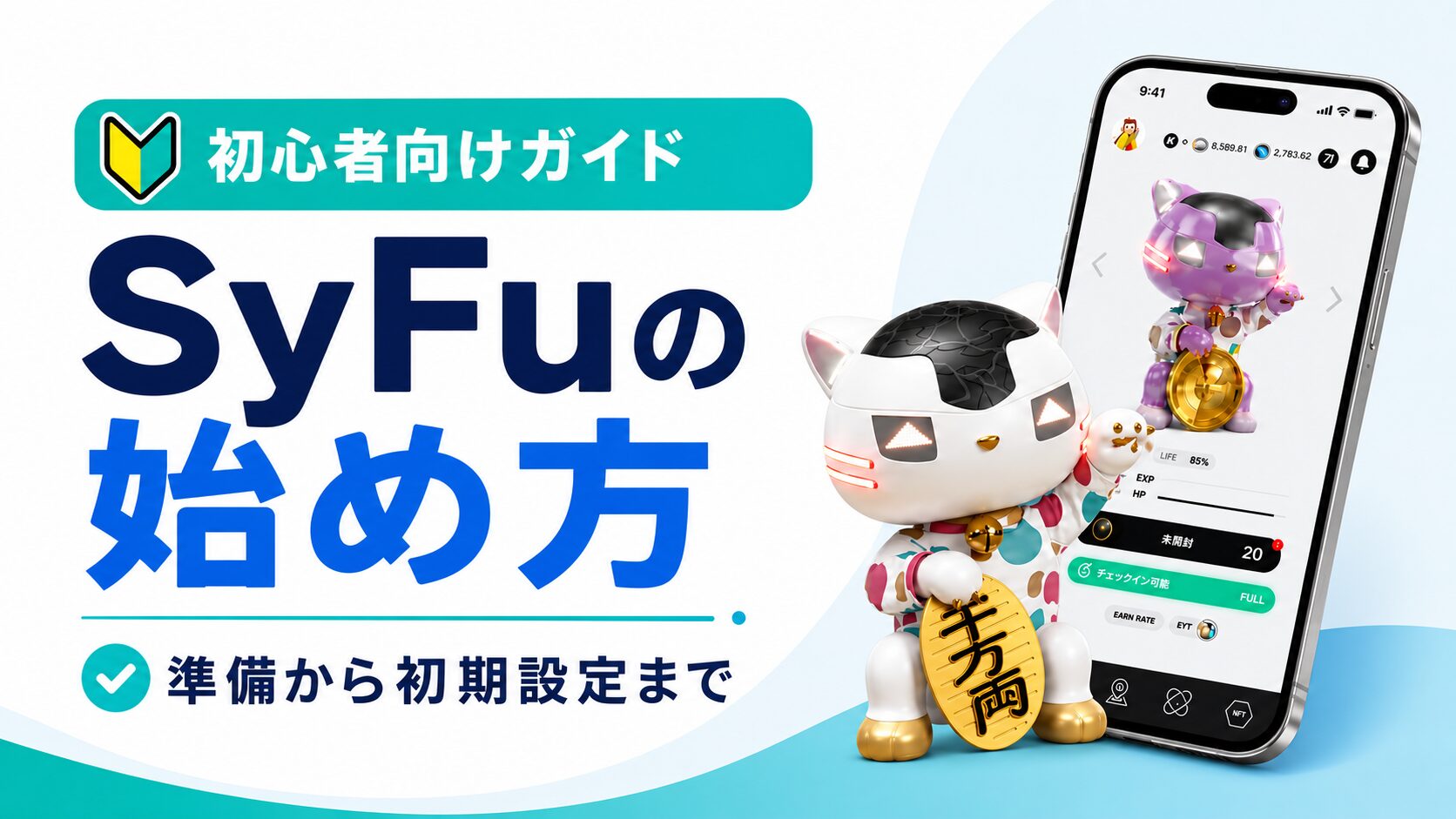 syfuの始め方