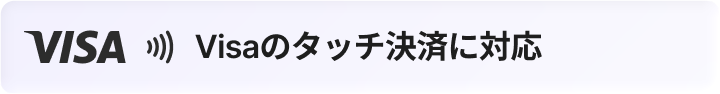 VISAタッチ決済