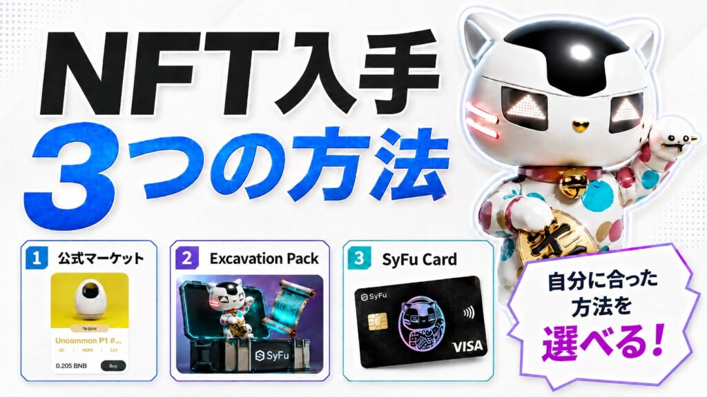 NFT入手方法v3