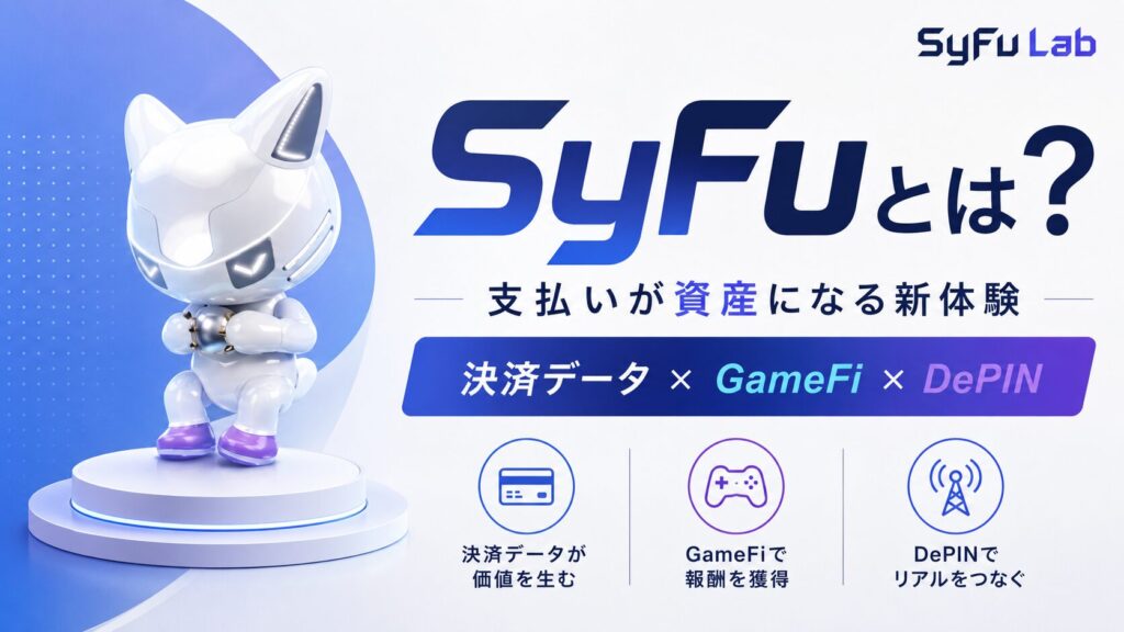 SyFuとは