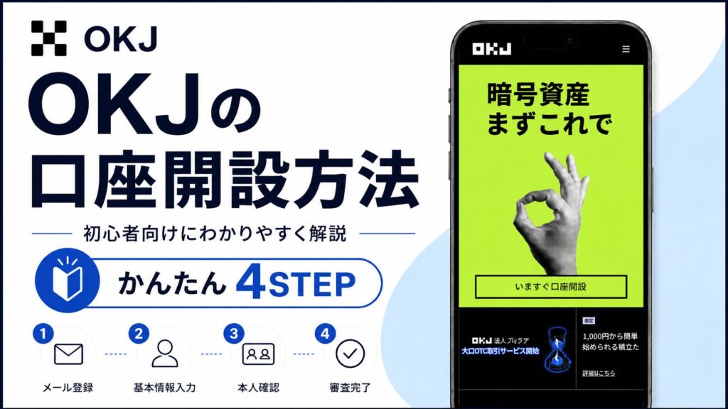 OKJ口座開設サムネイル