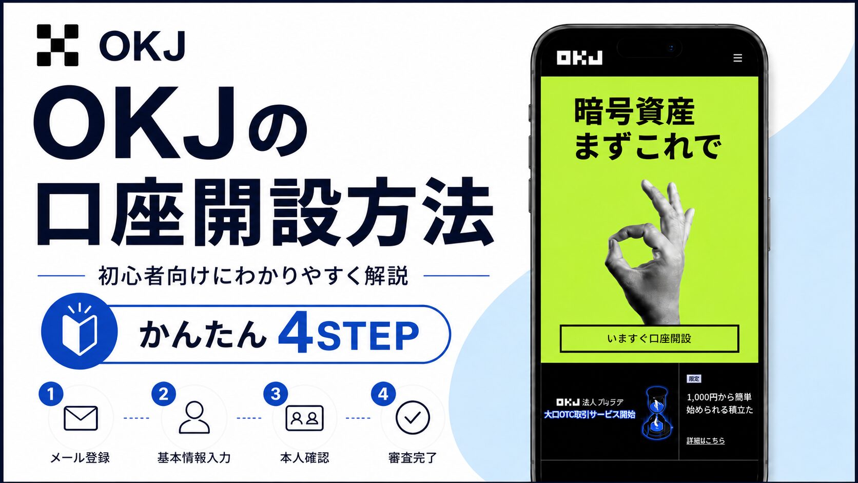 OKJ口座開設サムネイル