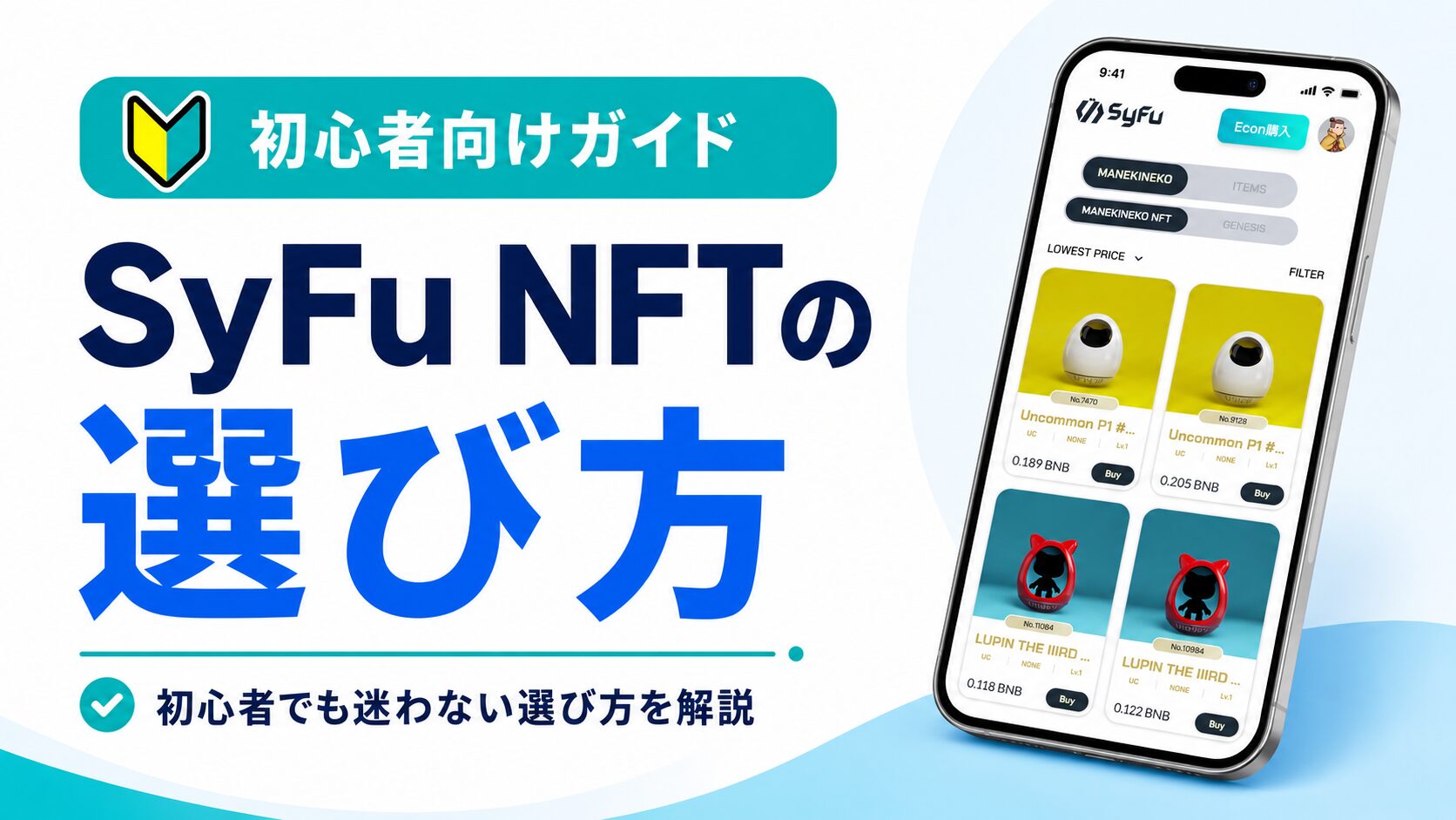 NFTの選び方