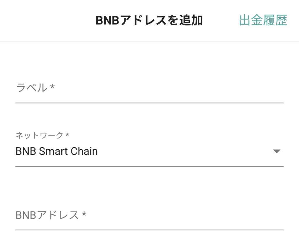 bitbankアドレス登録