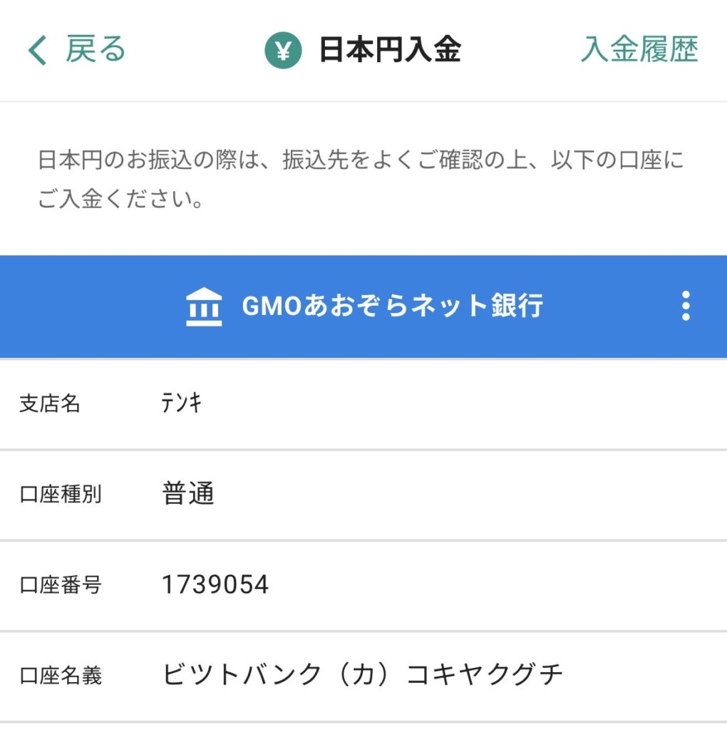 bitbank入金