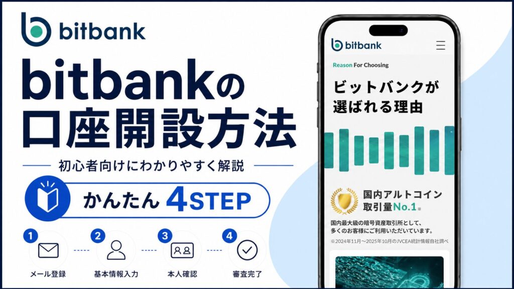 bitbank口座開設